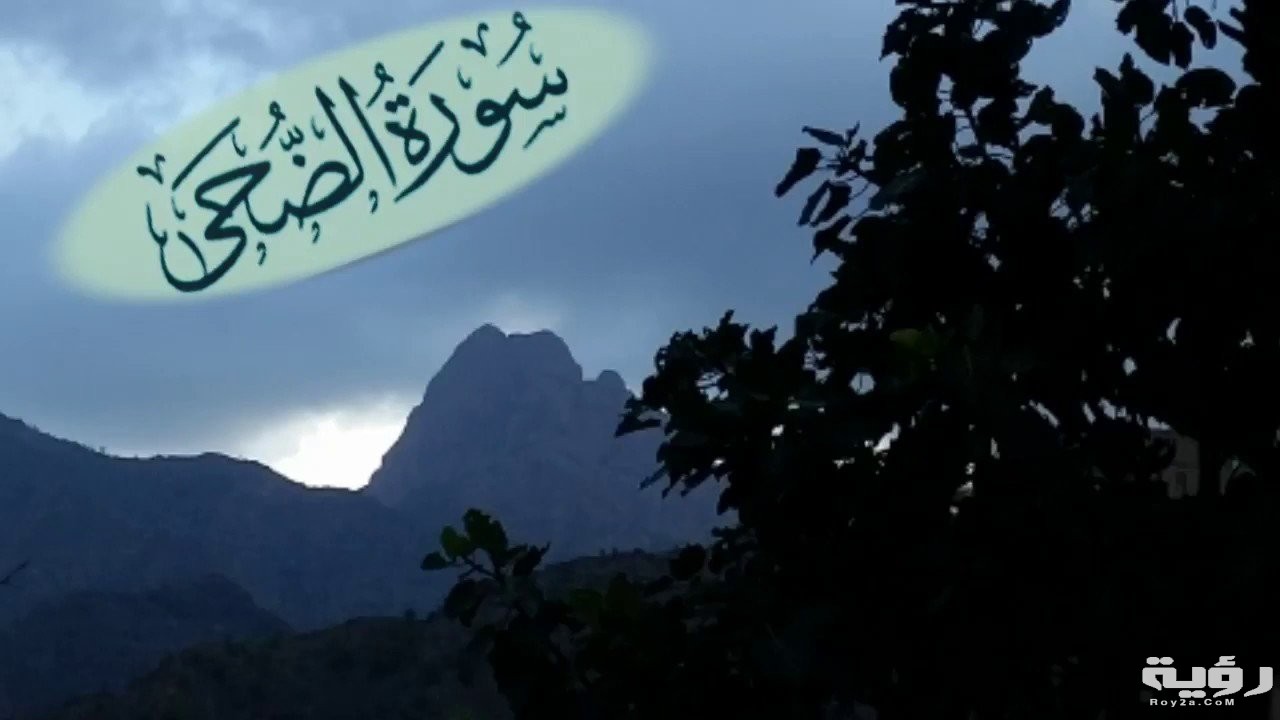 تفسير رؤية سورة الضحى في المنام 5 maxresdefault 31