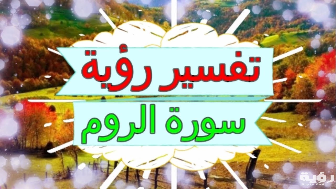 تفسير رؤية سورة الروم في المنام 4 maxresdefault 4 2