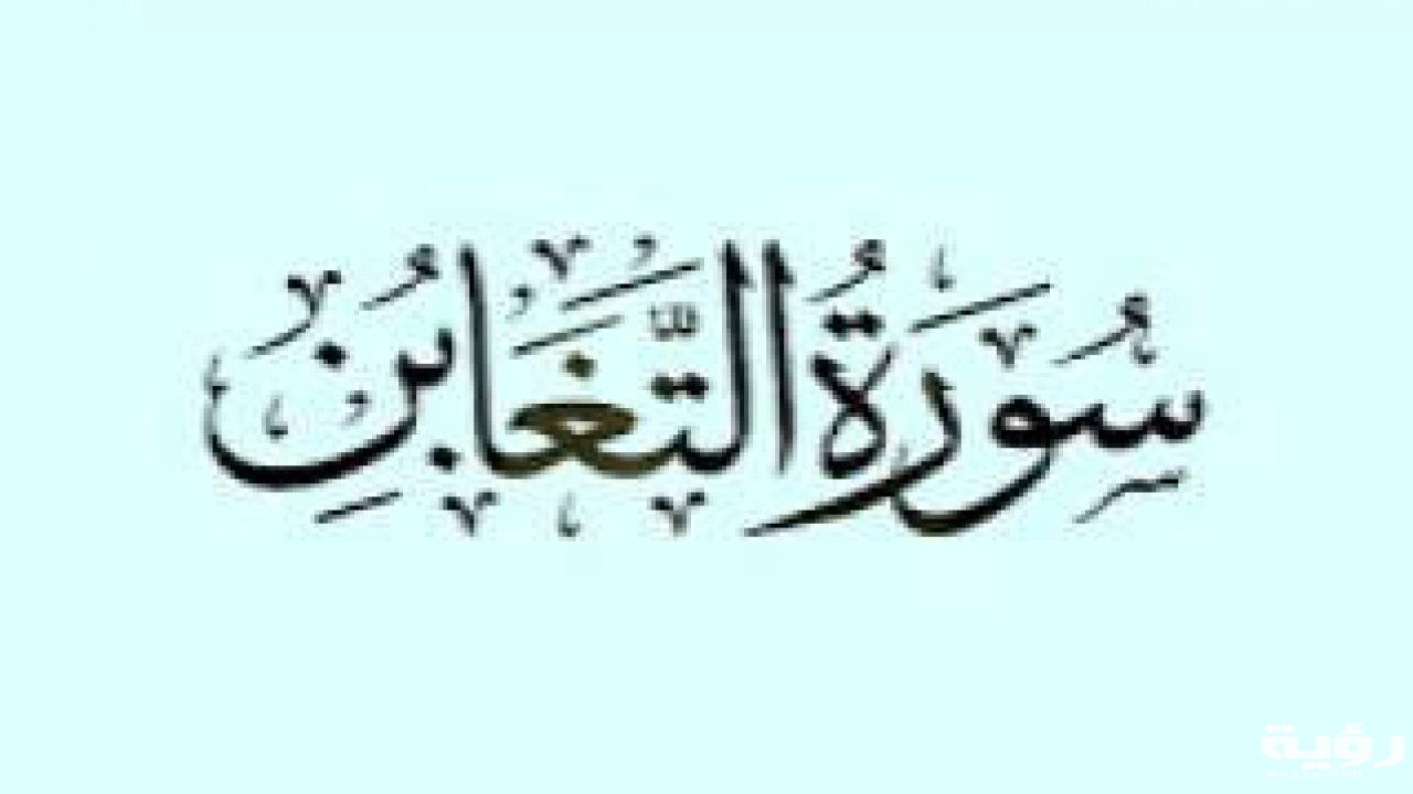 تفسير رؤية سورة التغابن في المنام 10 أسباب نزول سورة التغابن 1280x720 1