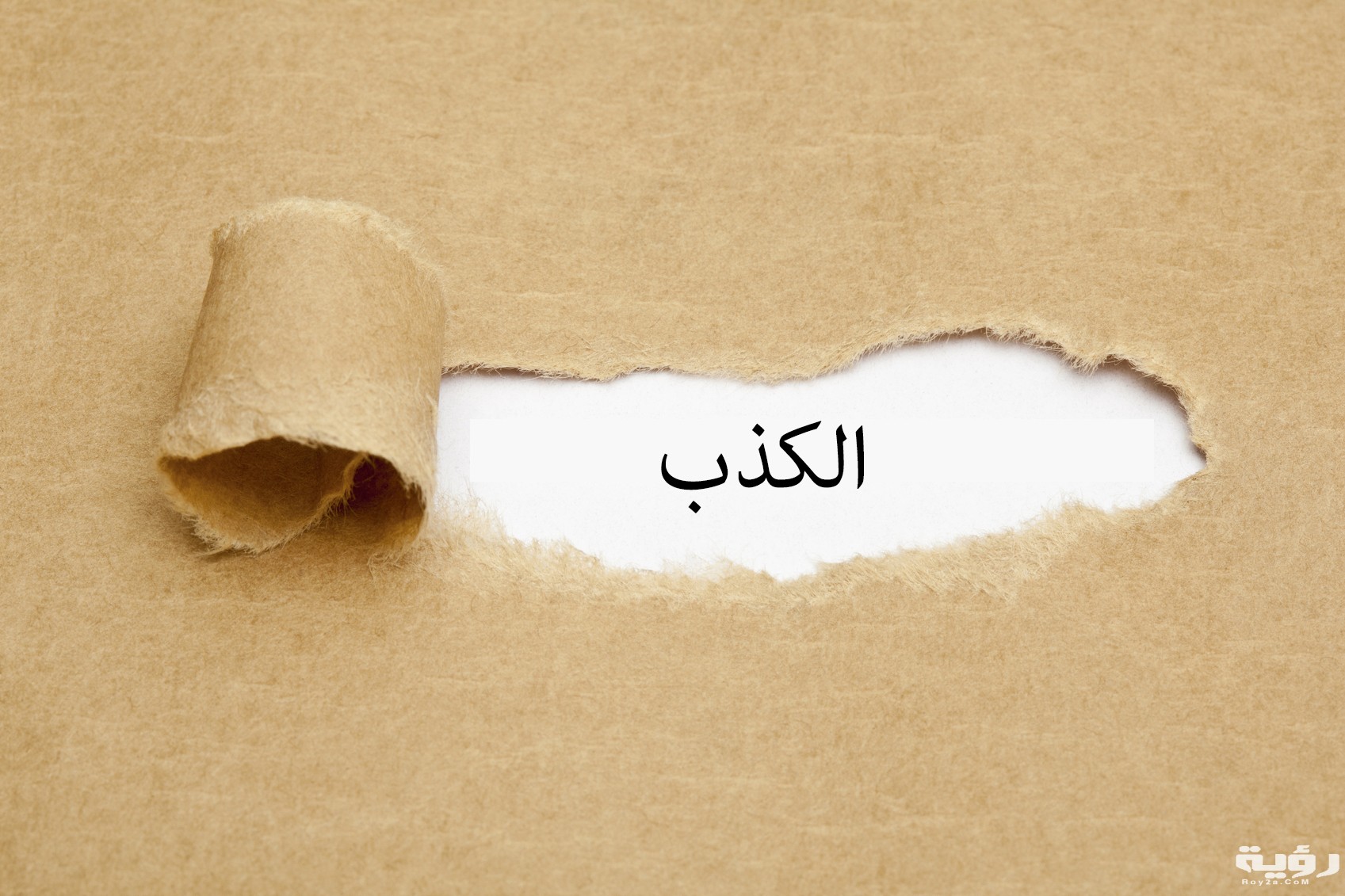 تفسير رؤية الكذب في المنام 3 اقوال عن الكذب عند الرجل وأشهر أكاذيبه على النساء