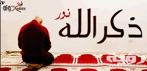 تفسير رؤية ذكر الله في المنام 4 بدون عنوان 1 2