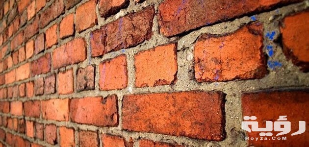 تفسير رؤية الجدار والحائط ف 1