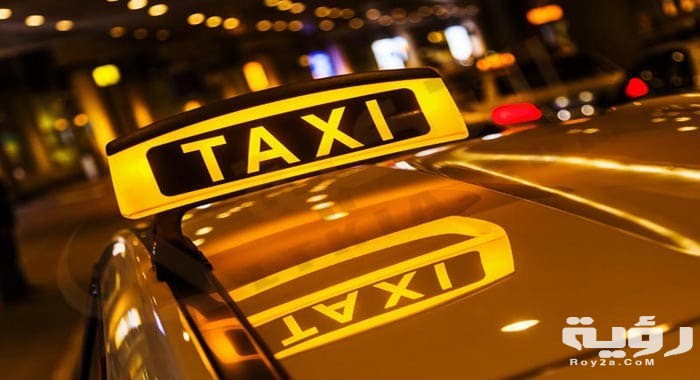تفسير رؤية سيارة الأجرة