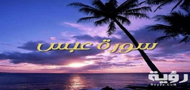 كيف أحفظ سورة عبس