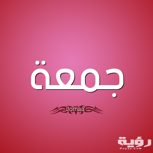 1 جمعة Jomaa