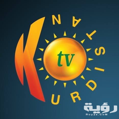 تردد قناة كردستان Kurdistan الجديد 2026 5 118703692 4397053920335930 3551668895565036288 n