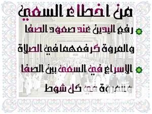 أفضل دعاء الصفا والمروة مكتوب 8 136327