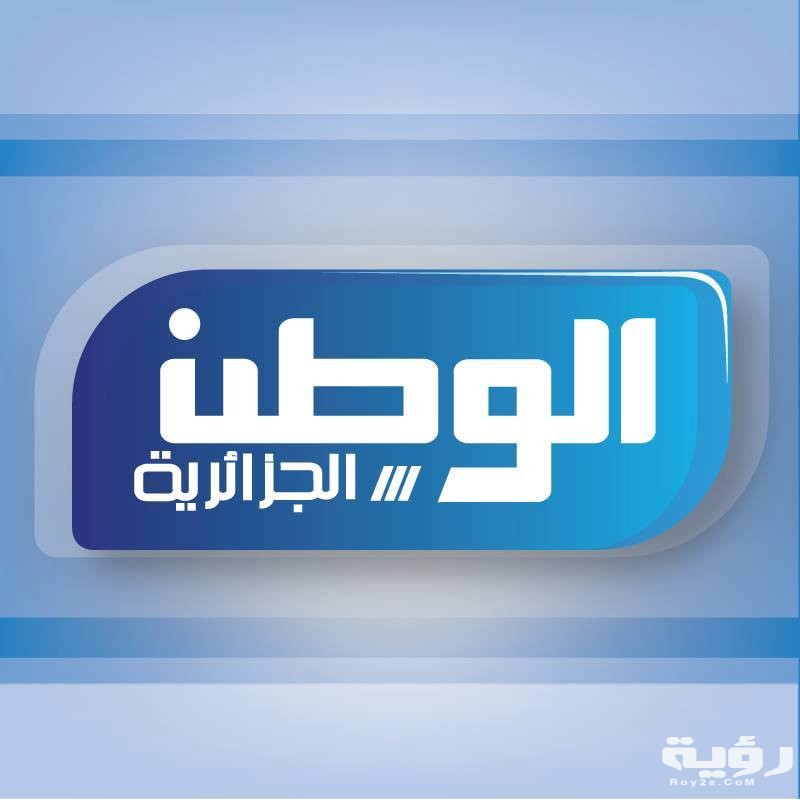 تردد قناة الوطن الجزائرية Elwatan dz الجديد 2026 6 17629629 1288668674514252 4190946357258064396 n
