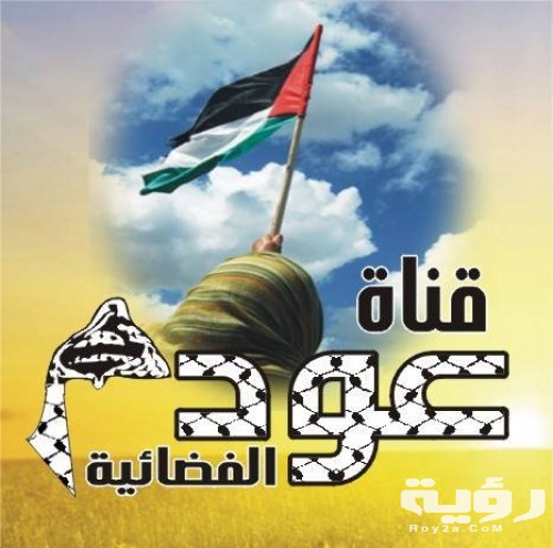 تردد قناة عودة الأخبارية Awdeh TV الجديد 2026 2 49f413a3085016ab9fc8e168a3d64f38