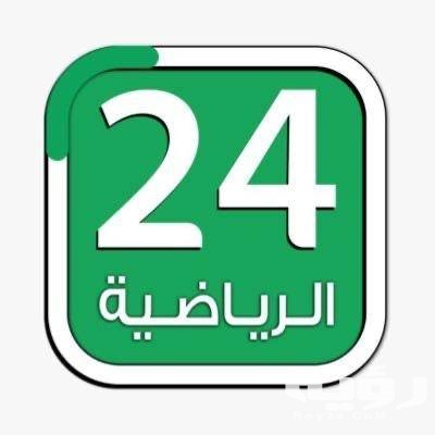 تردد قناة 24 الرياضية السعودية الجديد 2026 6 92997743 1644200839060479 6095378223107932160 n