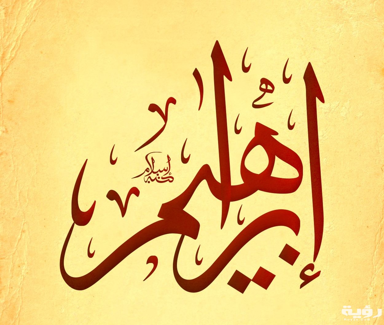 Ebrahim Name in Arabic Calligraphy e1601557259886 2