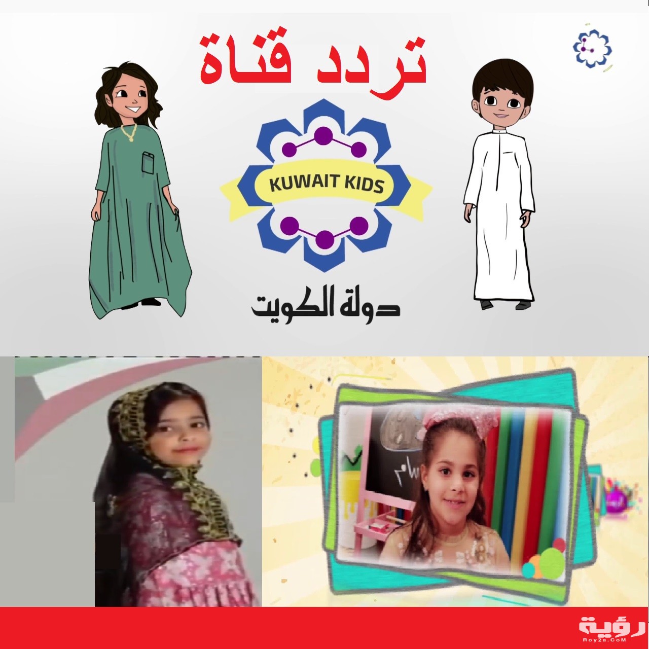 Kuwait Kids تردد قناة أطفال الكويت الجديدة 2021 على النايل سات .. عرب سات BADR 4 1