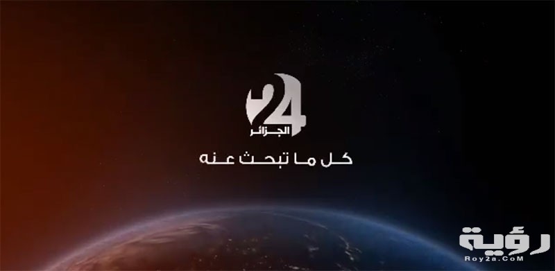 تردد قناة الجزائر 24 الجديد 2026 6 algerie 24 tv
