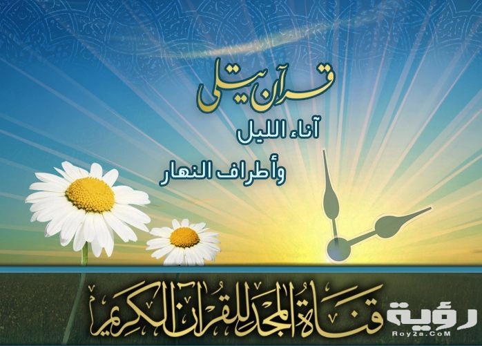 تردد قناة المجد للقران Almajd Quran TV الجديد 2026 5 d4bbfa1014163a828572cab4561e9fea