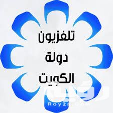 تردد قناة الكويت الاولي KTV 1 الجديد 2026 4 download 9