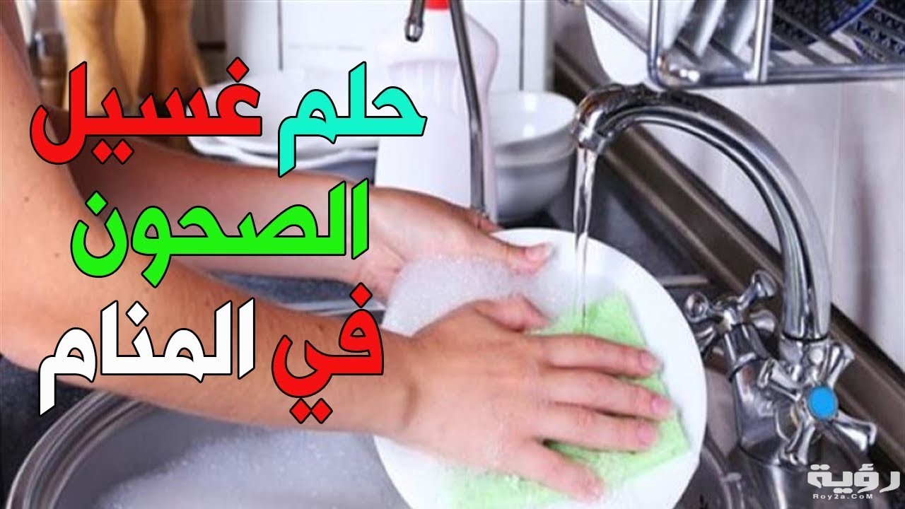 تفسير رؤية غسل الاطباق في المنام 5 maxresdefault 1 2