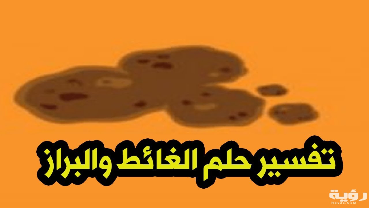 تفسير رؤية الغائط في المنام 4 maxresdefault 2 1