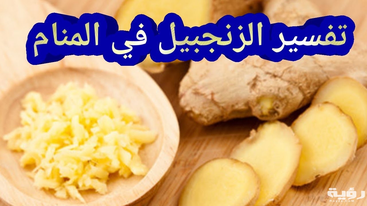 تفسير رؤية الزنجبيل في المنام 1 maxresdefault 4 2