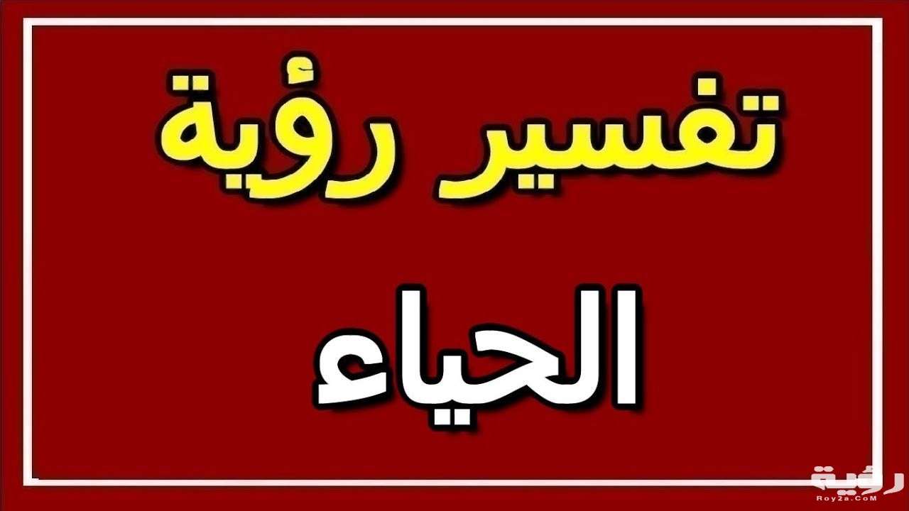 تفسير رؤية الحياء في المنام 3 maxresdefault 6