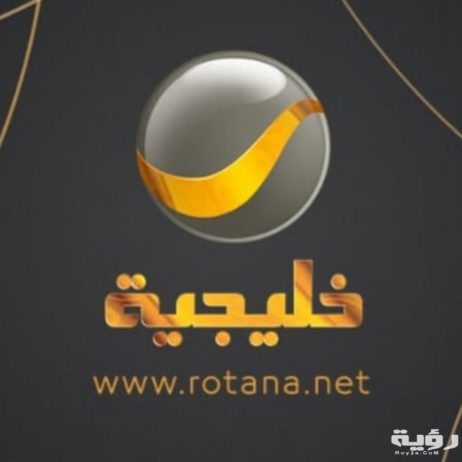 تردد قناة روتانا خليجية Rotana Kalijiah الجديد 2026 5 unnamed 10