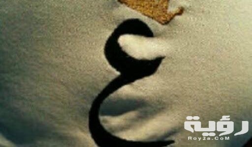 تفسير رؤية حرف العين في المنام 5 unnamed 4 512x300 1