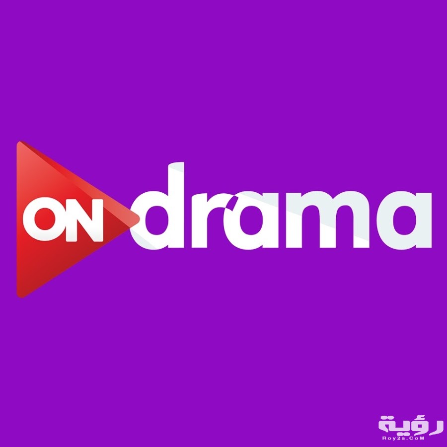 تردد قناة أون دراما ON Drama الجديد 2026 4 unnamed 7