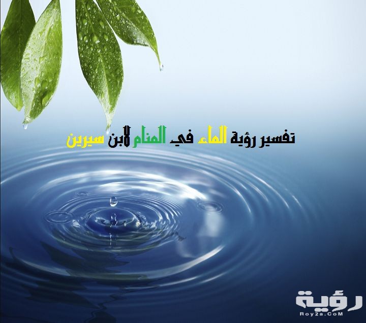 الماء في المنام