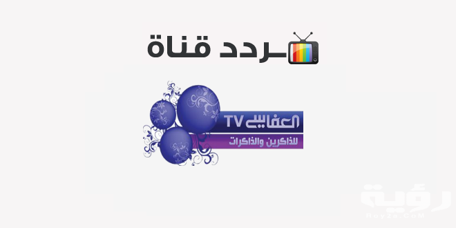 تردد قناة العفاسي Alafasy الجديد 2026 3 تردد قناة العفاسي