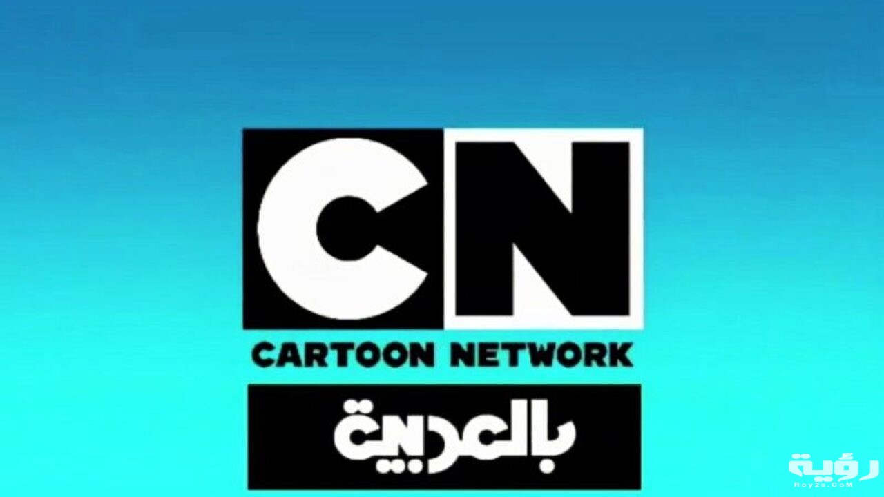 تردد قناة كرتون نتورك بالعربية 2021 cartoon network 1280x720 1