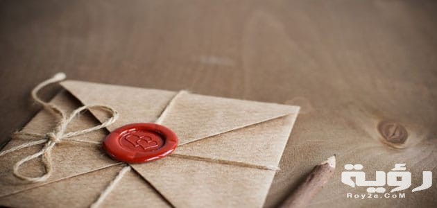 تفسير رؤية الرسالة في المنام 3 تفسير رؤية الرسالة في المنا