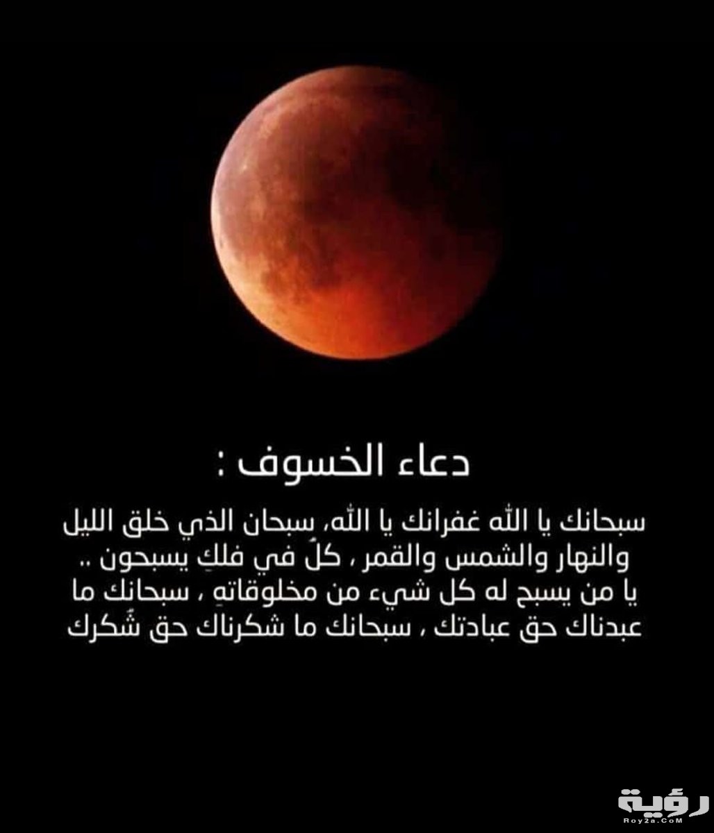 أفضل دعاء خسوف القمر مكتوب 8 دعاء خسوف القمر . 3