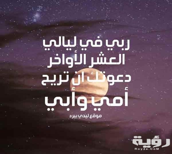 دعاء للوالدين في العشر الاواخر 600x540 1