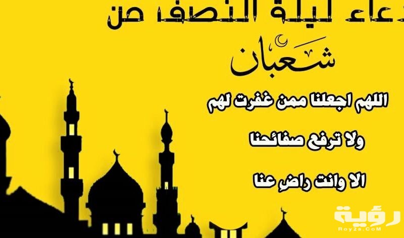 دعاء ليلة النصف من شعبان مكتوب 1 دعاء ليلة النصف من شعبان 2 800x472 1