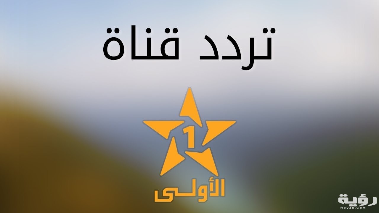 تردد قناة المغربية الاولى al aoula maroc الجديد2026 3 11852 2