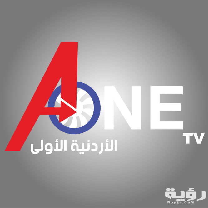 تردد قناة الأردنية الأولى A one TV الجديد 2026 5 156664984 4533260303367423 5411533749518031668 n