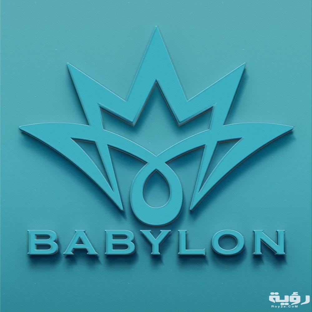 تردد قناة بابيلون Babylon TV الجديد 2026 2 29133327 1984517258229984 7799868730766262272 n