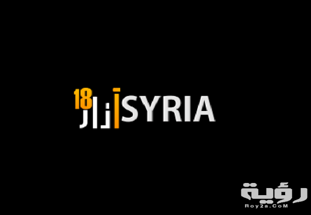 تردد قناة سوريا 18 مارس Syria 18 March الجديد 2026 2 45562 425136354243759 1858900891 n