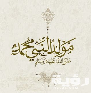 كلمات عن المولد النبوي الشريف 2026 4 509245652093b625b51e7fbe20fc8f08