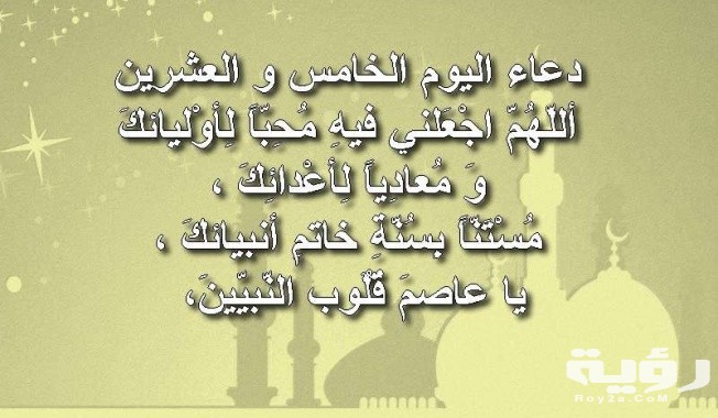 دعاء اليوم الخامس من رمضان 25 رمضان مكتوب 2 652x380 jqLls