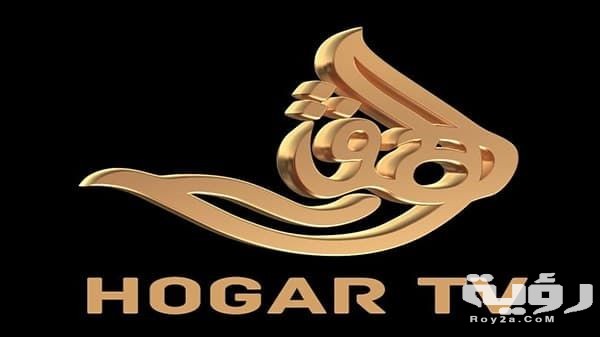 تردد قناة الهقار Hogar TV الجديد 2026 6 6c6a156f19263a5efaae35d03ffddb4d