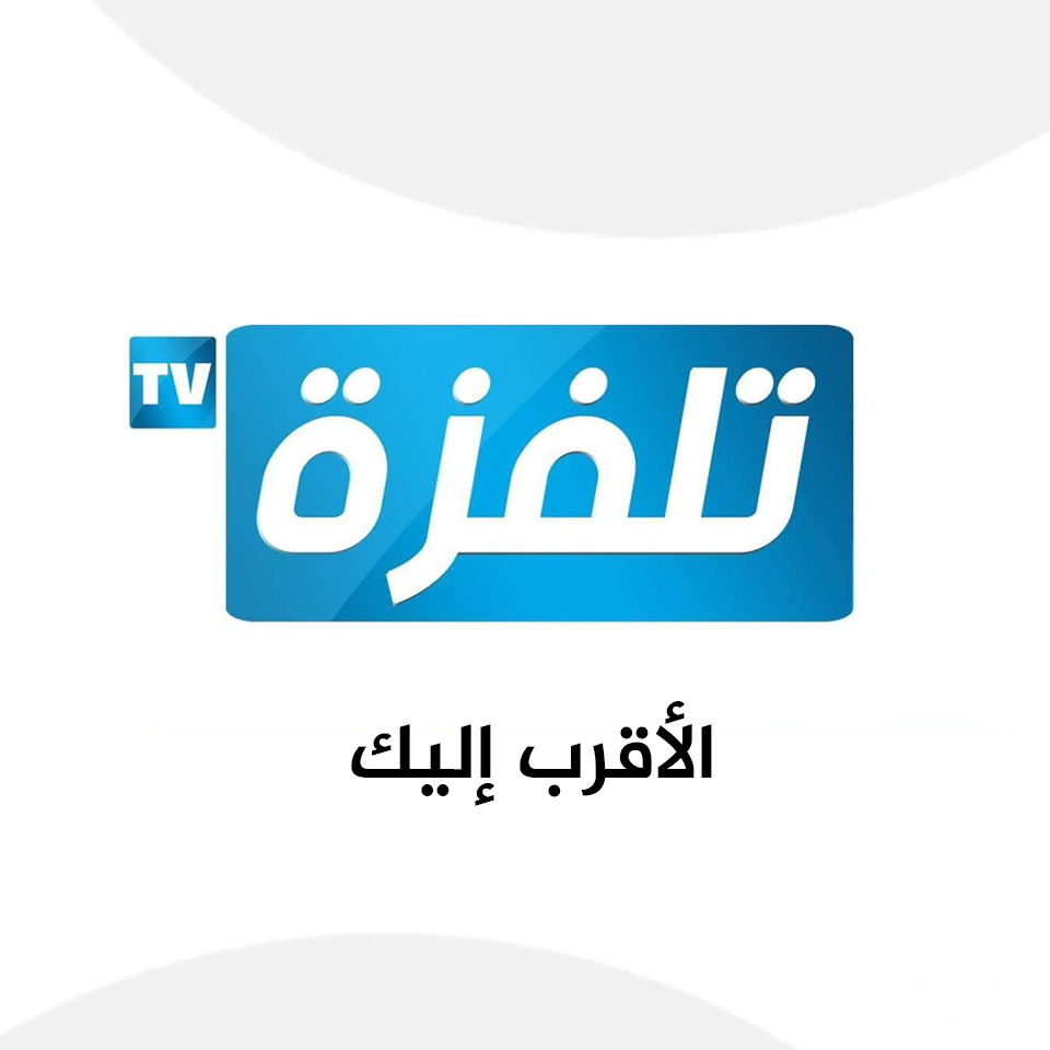 تردد قناة تلفزة Telvza TV الجديد 2026 2 78829586 1049449405403292 9205387011626631168 n