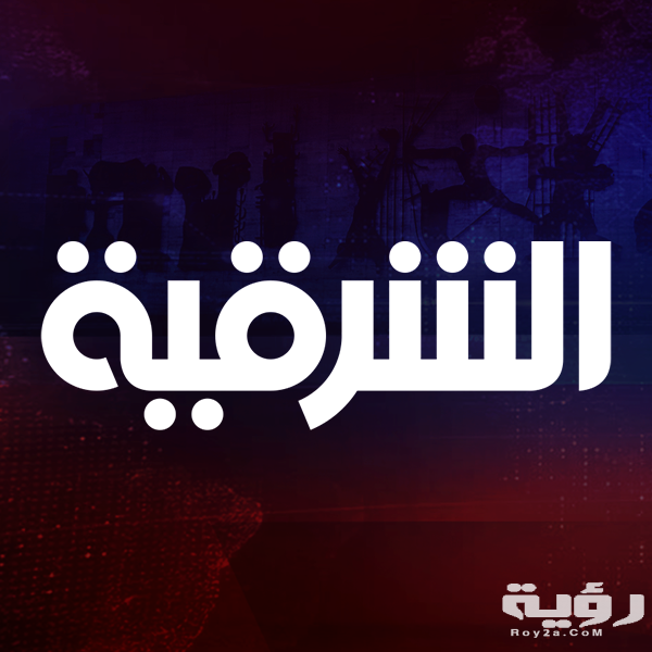 تردد قناة الشرقية العراقية Al Sharqiya الجديد 2026 3 84751566 2958019214288178 3260401801442099200 n