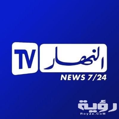 تردد قناة النهار الجزائرية Ennahar TV Algérie الجديد 2026 2