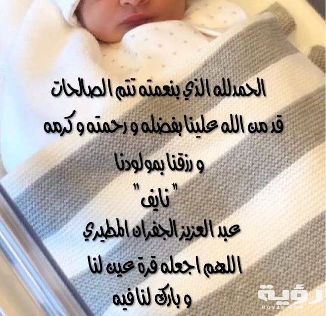 33 من اجمل كلمات ألف مبروك المولود 4