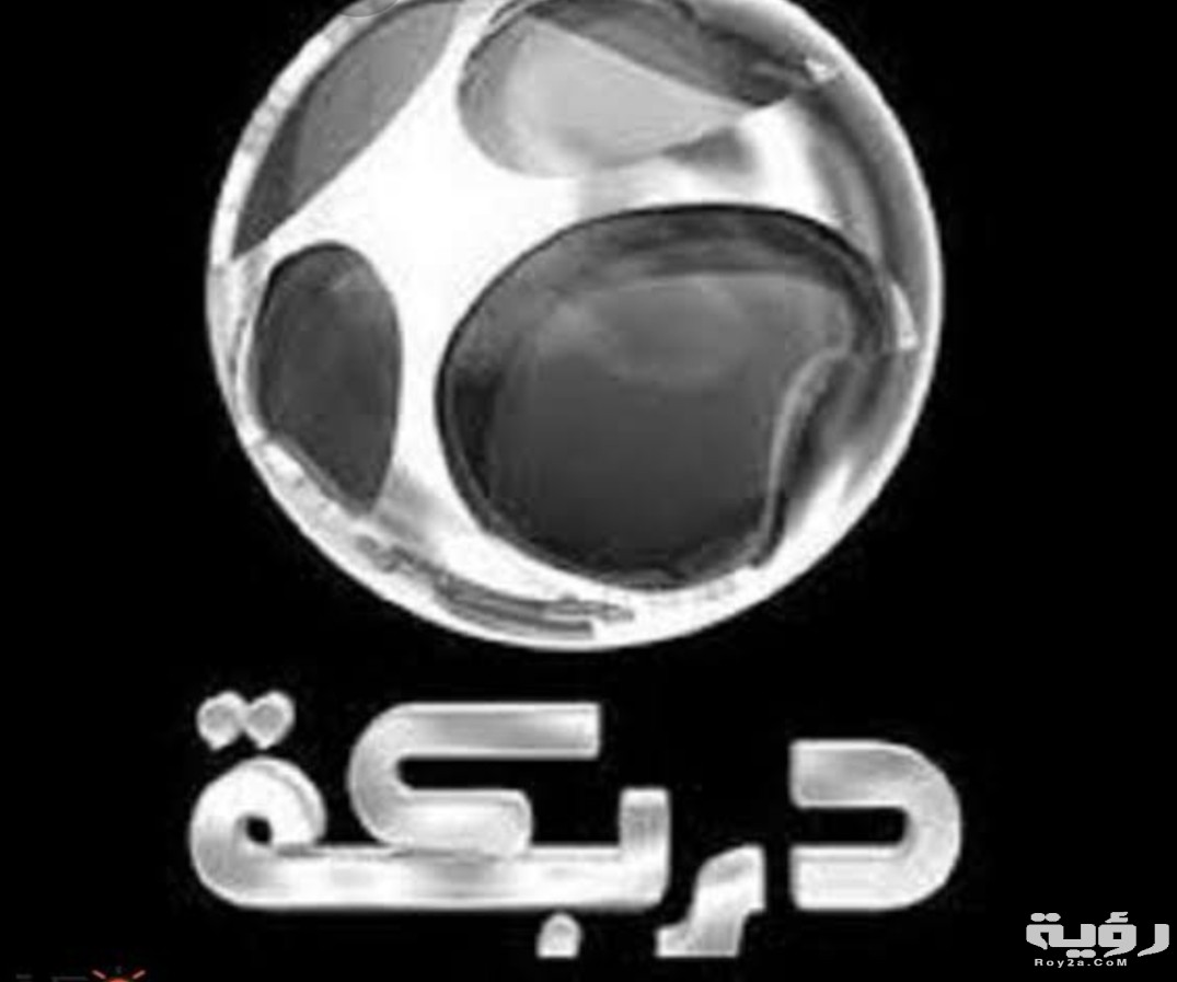 تردد قناة دربكة أفلام 2026 الجديد 4 IMG ٢٠٢١٠٥٢٠ ١٥٣٥٢٤