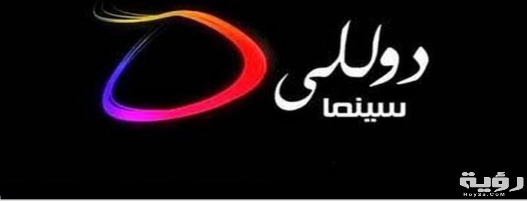تردد قناة دوللي سينما 2026 الجديد 2 IMG ٢٠٢١٠٥٢٠ ١٥٤٣٥٤