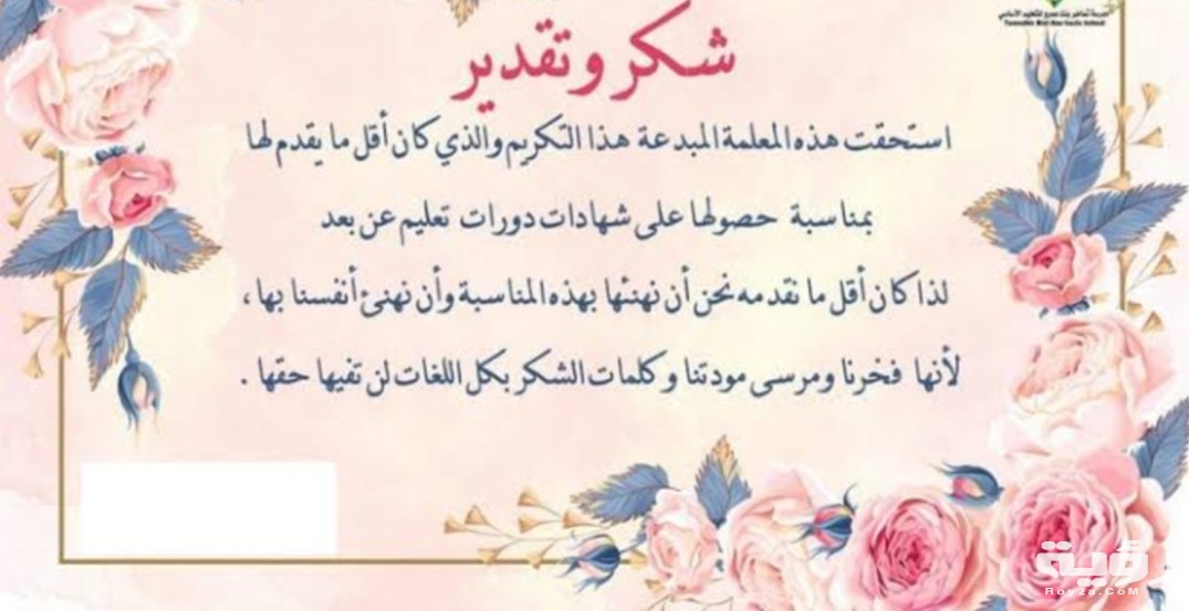 140 من أجمل كلمات وعبارات شكر للمعلمات 4 IMG ٢٠٢١٠٥٣١ ١٦١٢٠٢