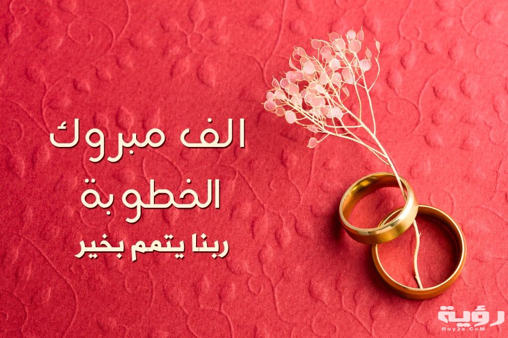 40 من اجمل عبارات ألف مبروك الخطوبة 4 d9567d993a3c077f917c03dc48e9239a