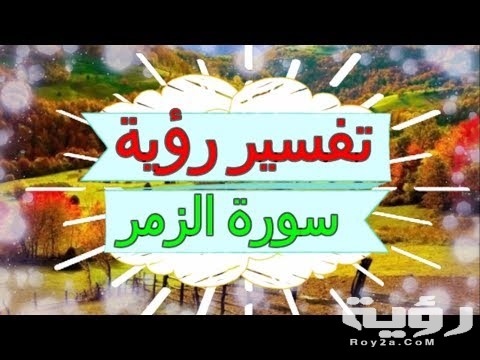 تفسير رؤية سورة الزمر في المنام 2 hqdefault 6