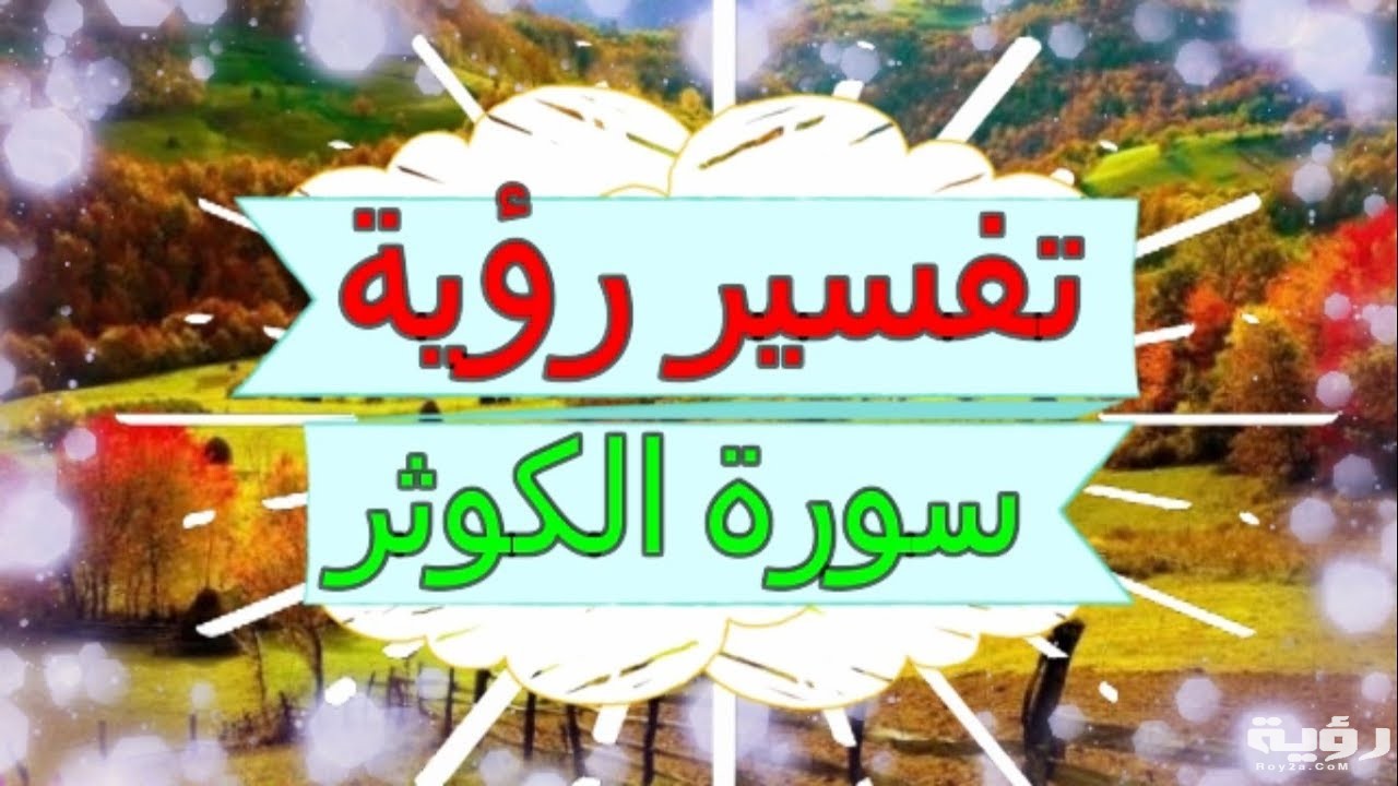تفسير رؤية سورة الكوثر في المنام 3 maxresdefault 1 2